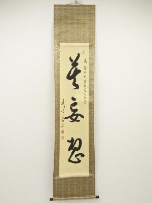 永平寺　丹羽廉芳筆　「莫妄想」一行書　肉筆紙本掛軸